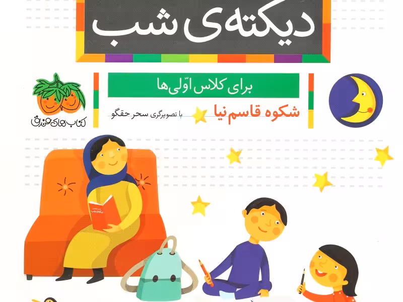 شب به شب دیکته‌ی شب: برای کلاس اولی‌ها