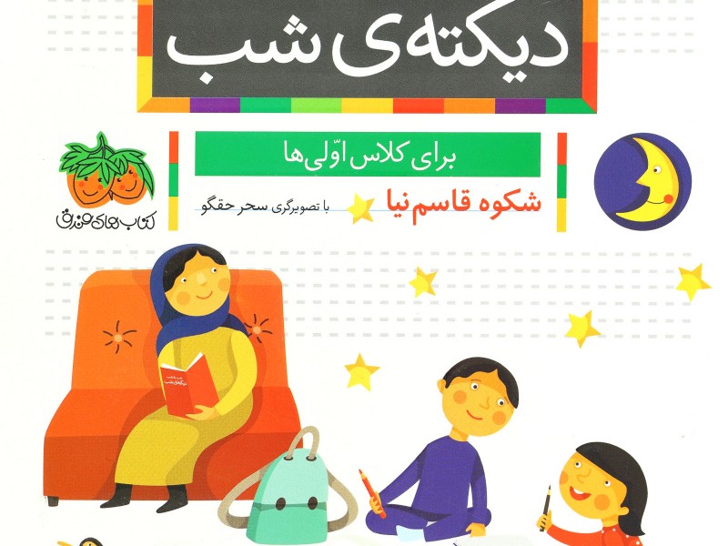 شب به شب دیکتهی شب: برای کلاس اولیها