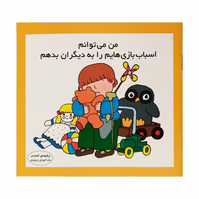 كتاب من مي توانم اسباب بازي هايم را به ديگران بدهم اثر كارن اريكسون انتشارات فرشتگان