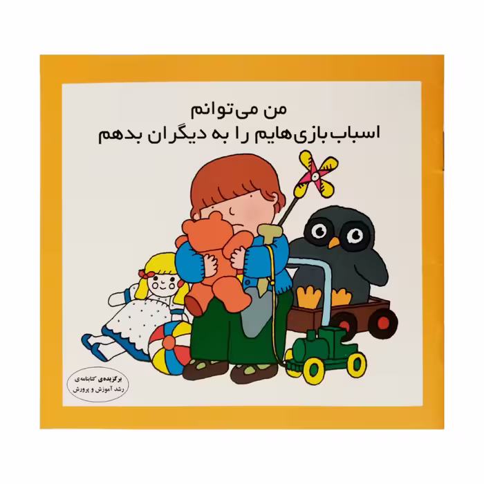 كتاب من مي توانم اسباب بازي هايم را به ديگران بدهم اثر كارن اريكسون انتشارات فرشتگان