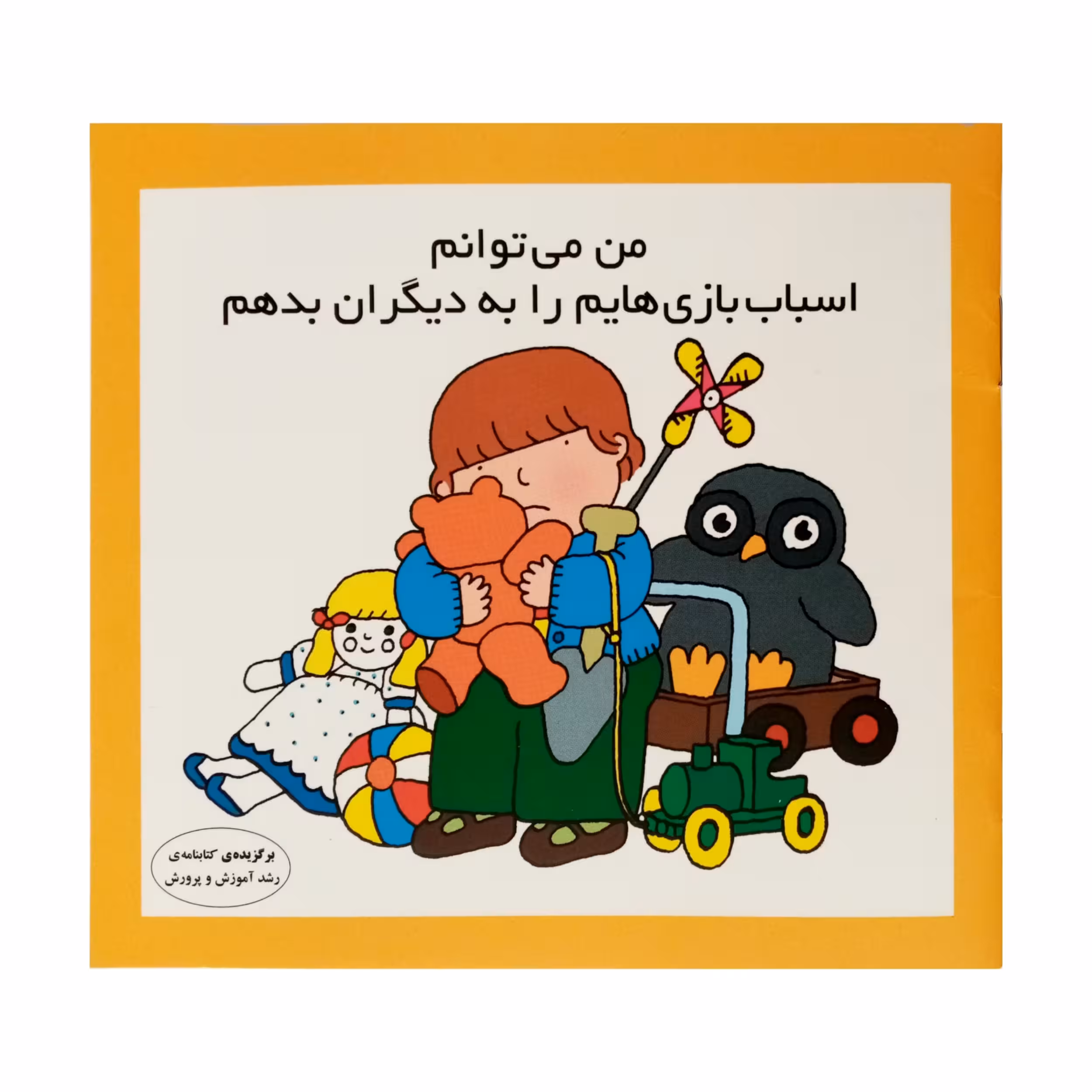 كتاب من مي توانم اسباب بازي هايم را به ديگران بدهم اثر كارن اريكسون انتشارات فرشتگان