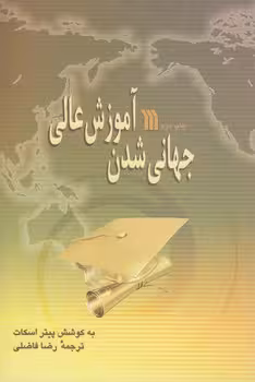 خرید کتاب جهانی‌شدن آموزش عالی — کتابسرای طه