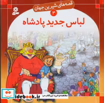 خرید کتاب قصه های شیرین جهان 3 لباس جدید پادشاه قدیانی | ایده بوک