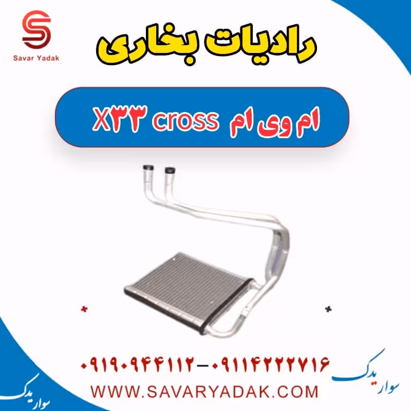رادیات بخاری ام وی ام X33 کراس