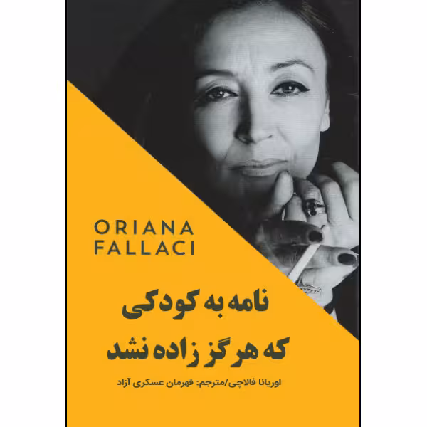 کتاب نامه به کودکی که هرگز زاده نشد اثر اوریانا فالاچی انتشارات نبض دانش