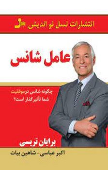 عامل شانس | مرکز فرهنگی آبی