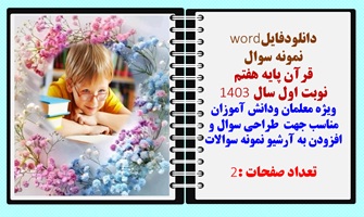 نمونه سوال قرآن پایه هفتم نوبت اول سال 1403 ویژه معلمان ودانش آموزان