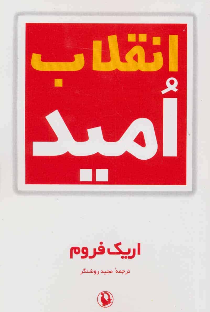 انقلاب امید - کتابفروشی کوچه کتاب