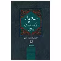 کتاب سه دیدار با مردی که از فراسوی باور ما میآمد (جلد2) اثر نادر ابراهیمی