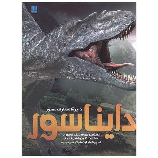 کتاب دایره المعارف مصور دایناسور