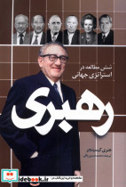 قیمت و خرید کتاب رهبری نشر سرایی اثر هنری کیسینجر | ایده بوک