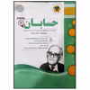 	 کتاب مجموعه سوالات امتحانی حسابان پایه دوازدهم رشته ریاضی اثر جمعی از نویسندگان انتشارات اسفندیار