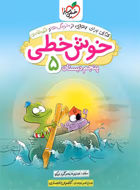 خوش خطی پنجم دبستان خیلی سبز | چی بخونم