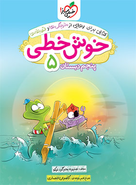 خوش خطی پنجم دبستان خیلی سبز | چی بخونم