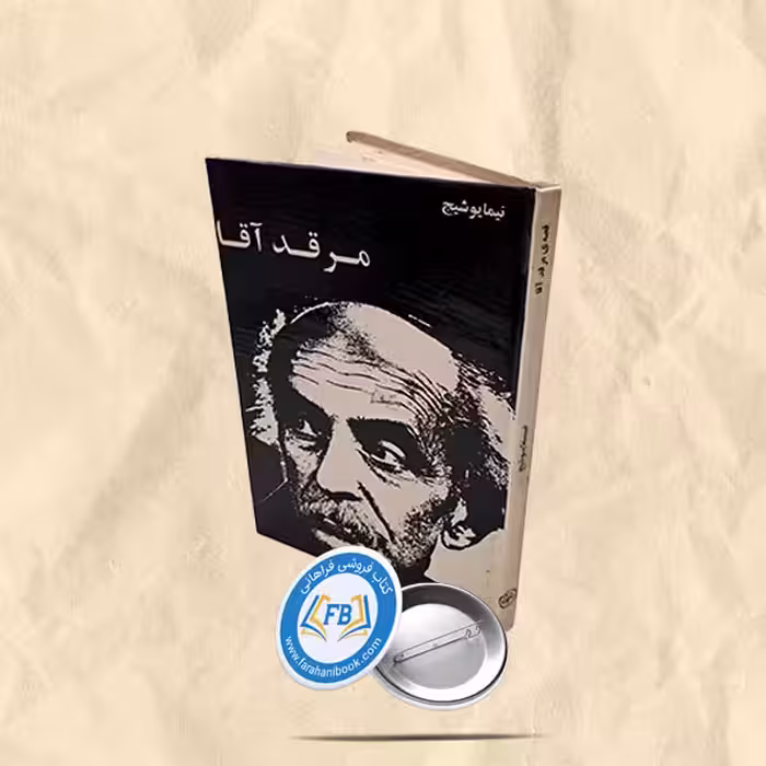 مرقد آقا