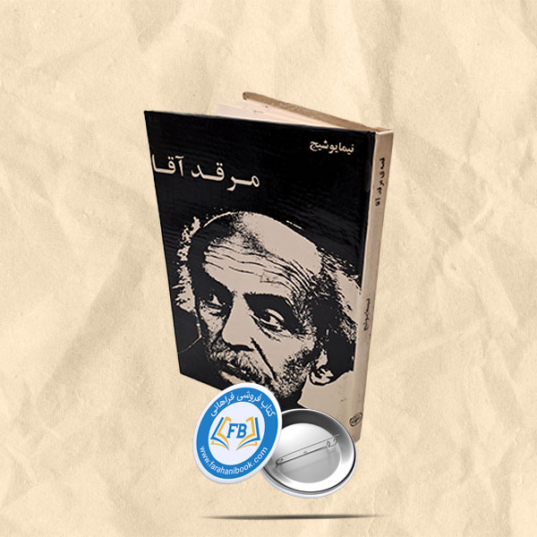 مرقد آقا