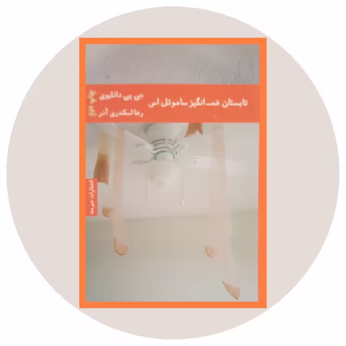 کتاب تابستان غم‌انگیز ساموئل اس - خرید با تخفیف چهل درصد ازکتاب دایره قهوه ای -