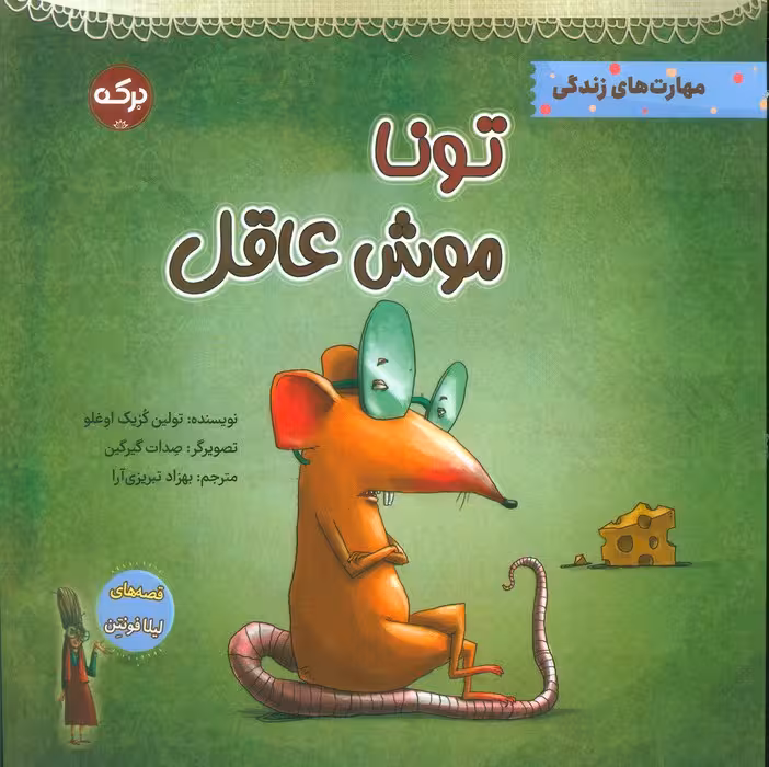تونا موش عاقل (مهارت های زندگی) - ناشربوک | خرید آنلاین کتاب