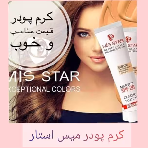 کرم پودر تیوپی میس استار 
