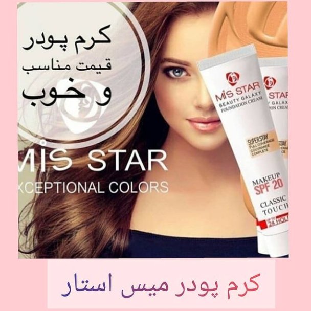 کرم پودر تیوپی میس استار