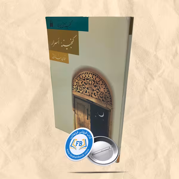 گنجینه اسرار