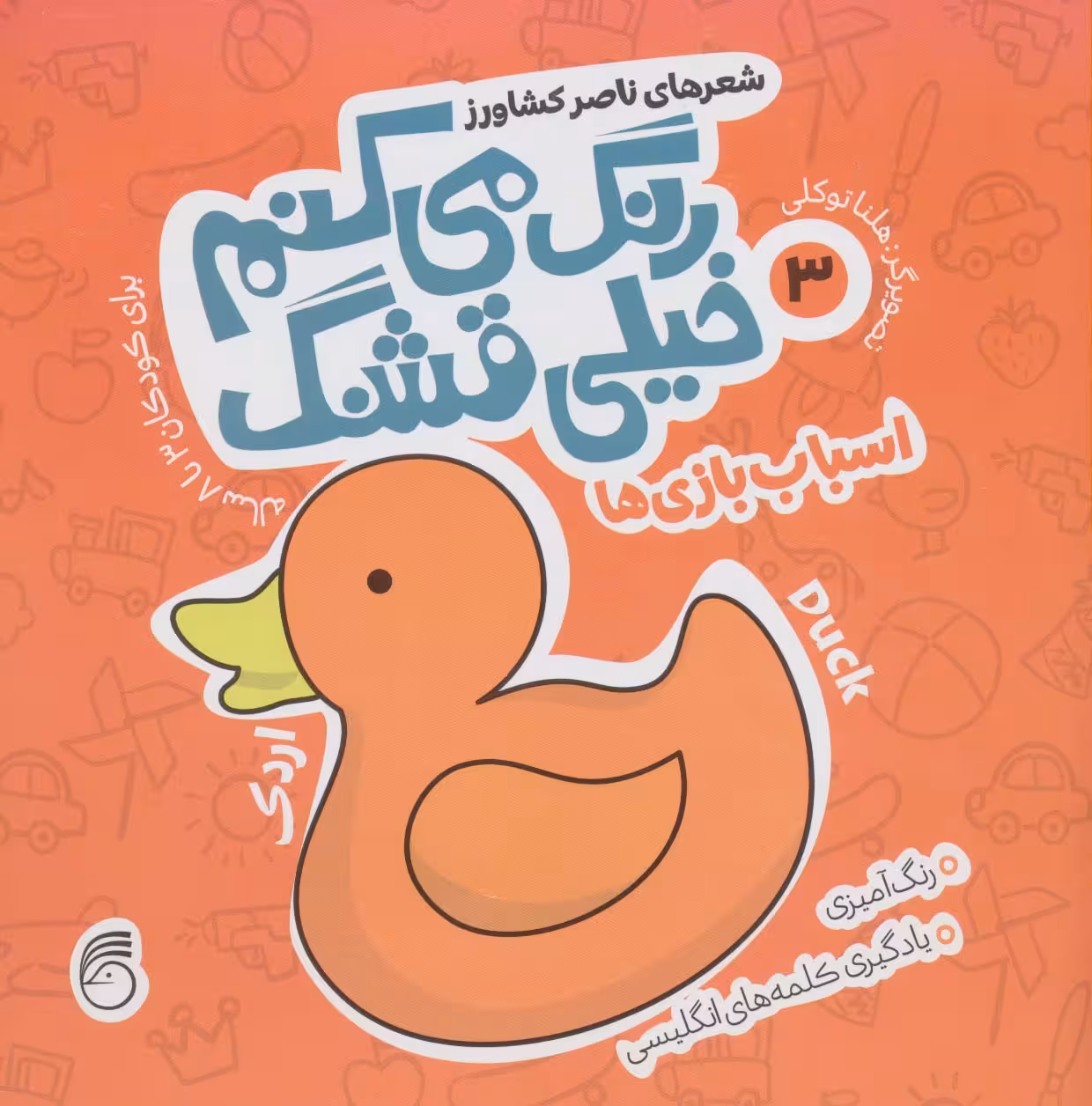 رنگ می کنم خیلی قشنگ 3 (اسباب بازی ها) - ناشربوک | خرید آنلاین کتاب
