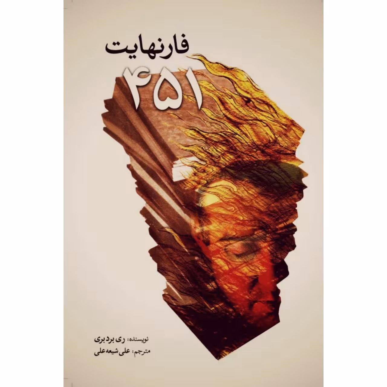 کتاب فارنهایت 451 اثر ری بردبری انتشارات سبزان