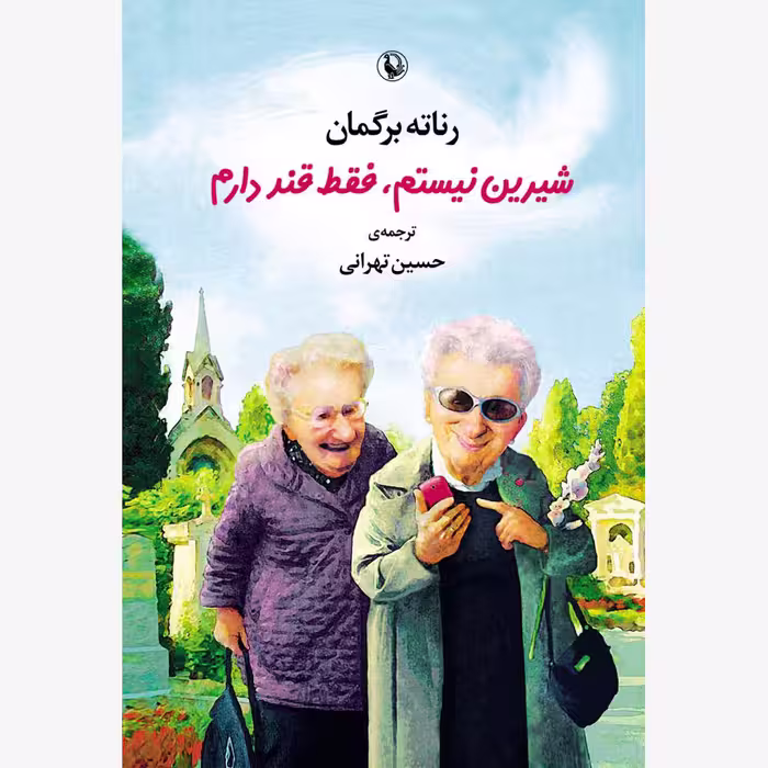 کتاب شیرین نیستم، فقط قند دارم اثر رناته برگمان انتشارات مروارید