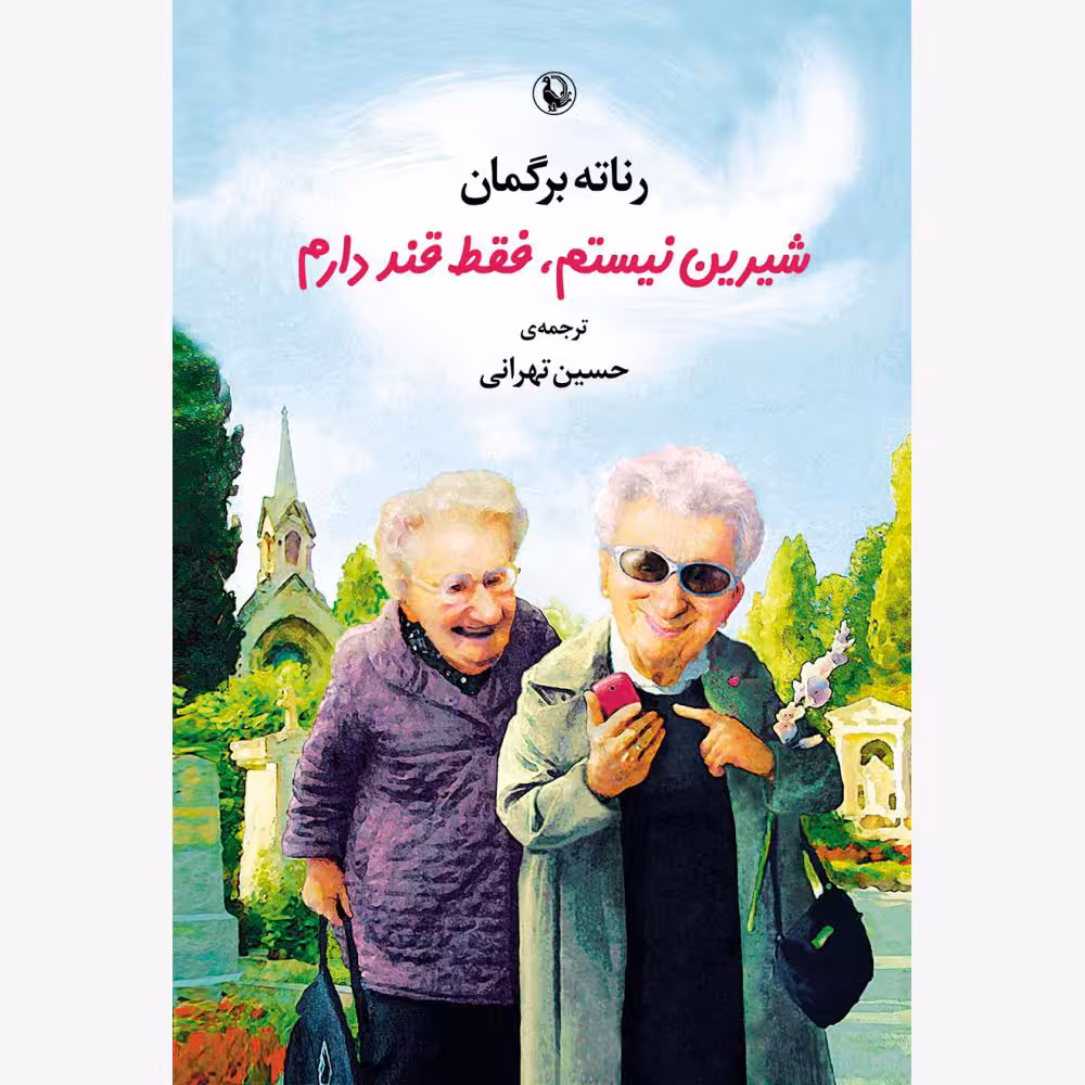 کتاب شیرین نیستم، فقط قند دارم اثر رناته برگمان انتشارات مروارید