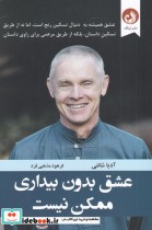 قیمت و خرید کتاب عشق بدون بیداری ممکن نیست | ایده بوک