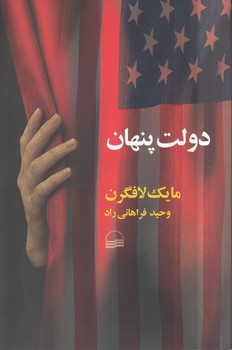 خرید کتاب دولت پنهان — کتابسرای طه