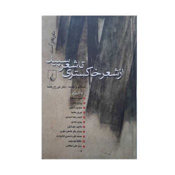 از شعر خاکستری تا شعر سپید | مرکز فرهنگی آبی