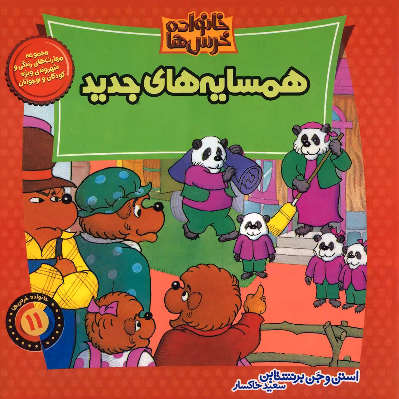 کتاب همسایه های جدید اثر استن و جن برنشتاین