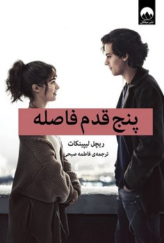 پنج قدم فاصله | مرکز فرهنگی آبی