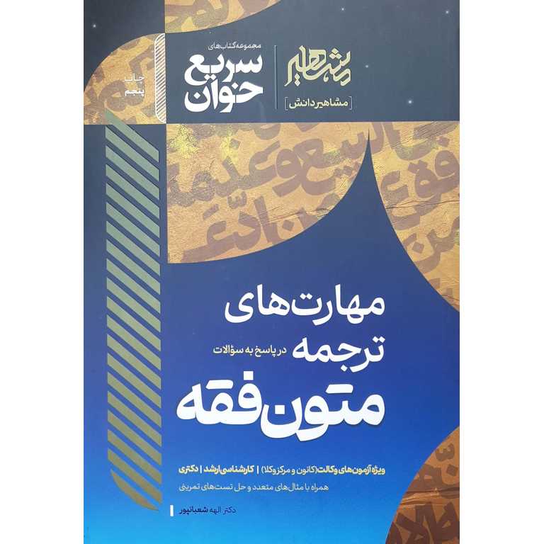 سریع خوان مهارت های ترجمه در پاسخ به سوالات متون فقه