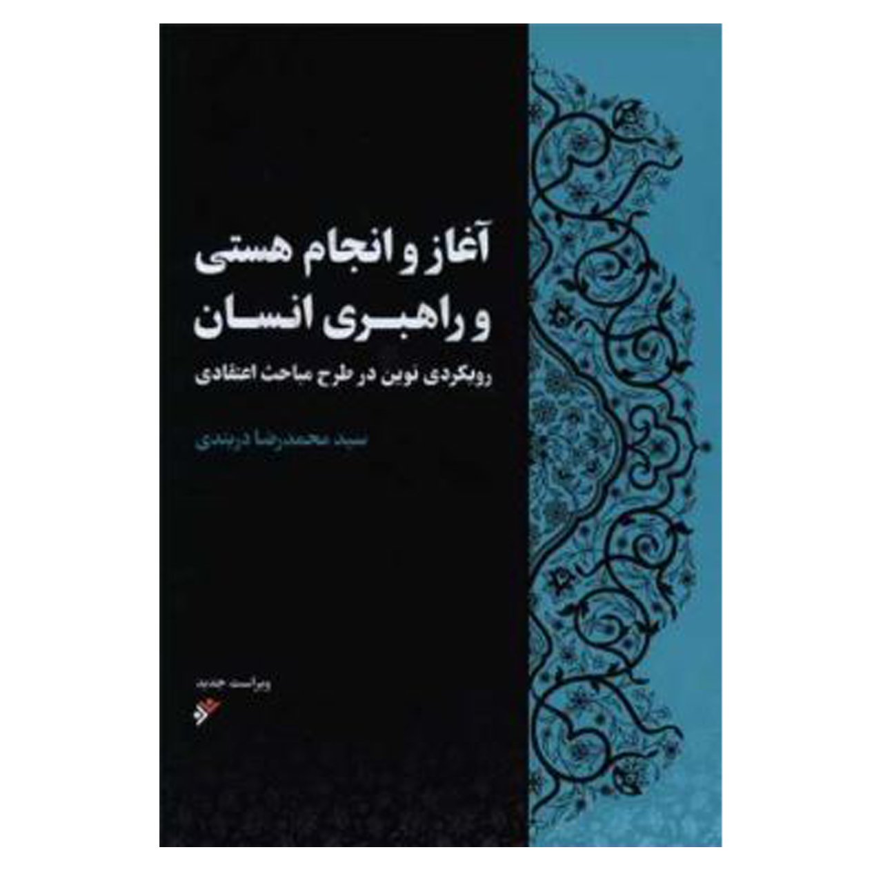 کتاب آغاز و انجام هستی و راهبری انسان  اثر  محمدرضا دربندی انتشارات دفتر فرهنگ اسلامی