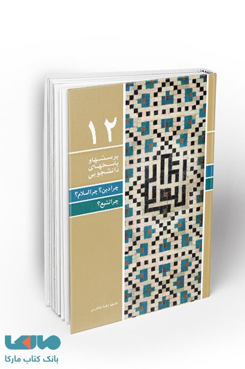 پرسش‌ها و پاسخ‌های دانشجویی 12 چرا دین؟ چرا اسلام؟ چرا تشیع؟ نشر معارف