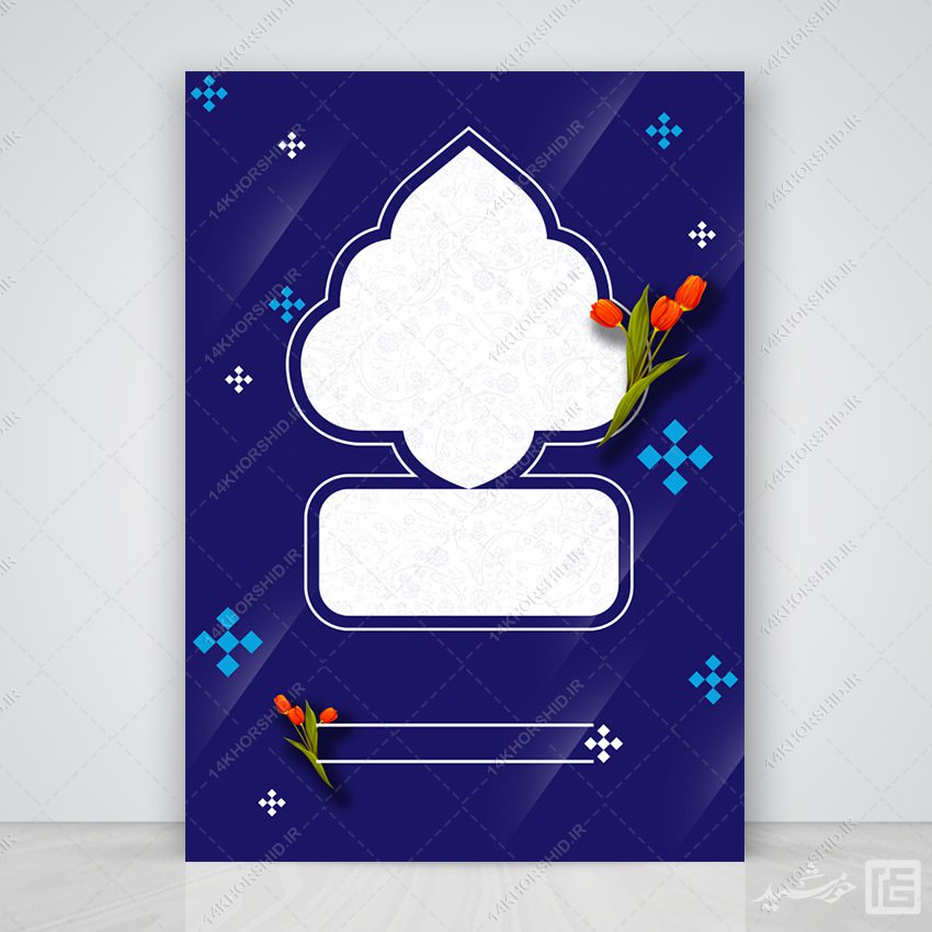 پوستر لایه باز خام و آماده فرهنگی مذهبی آبی