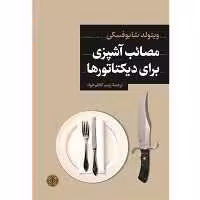 کتاب مصائب آشپزی برای دیکتاتورها اثر ویتولد شابوفسکی انتشارات کتاب پارسه