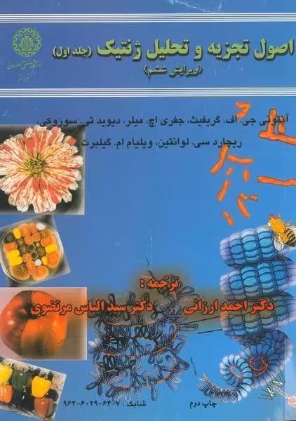 اصول تجزیه وتحلیل ژنتیک جلداول 61 ( ویرایش ششم ) - کتاب‌فروشی کوچه کتاب