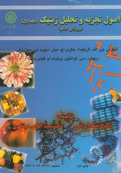 اصول تجزیه وتحلیل ژنتیک جلداول 61 ( ویرایش ششم ) - کتابفروشی کوچه کتاب