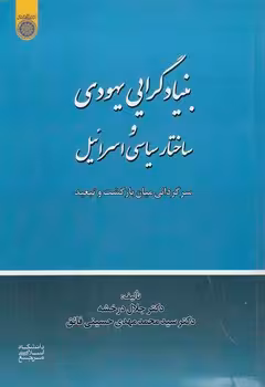 خرید کتاب بنیادگرایی یهودی و ساختار سیاسی اسرائیل؛ سرگردانی میان بازگشت و تبعید (کد 797) — کتابسرای طه