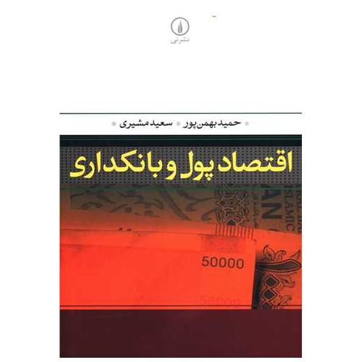 کتاب اقتصاد پول و بانکداری اثر سعید مشیری