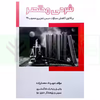 شرحی مختصر بر قانون کاهش مجازات حبس تعزیری مصوب 99 | معمارزاده