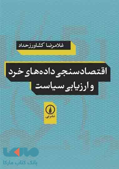 اقتصادسنجی داده های خرد و ارزیابی سیاست نشر نی
