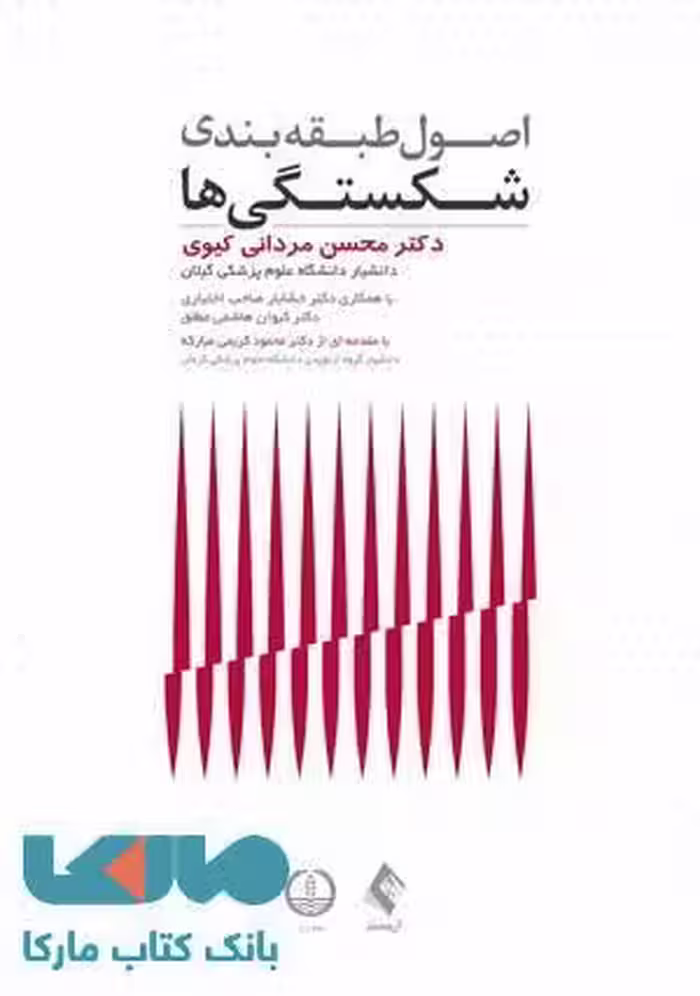 اصول طبقه بندی شکستگی ها نشر ارجمند