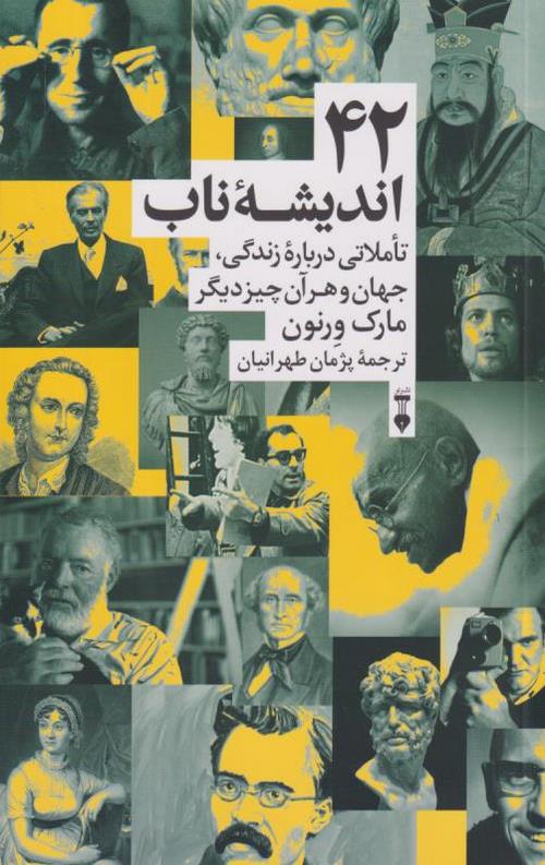 42 اندیشه ناب (تاملاتی درباره زندگی، جهان و هر آن چیزِ دیگر)