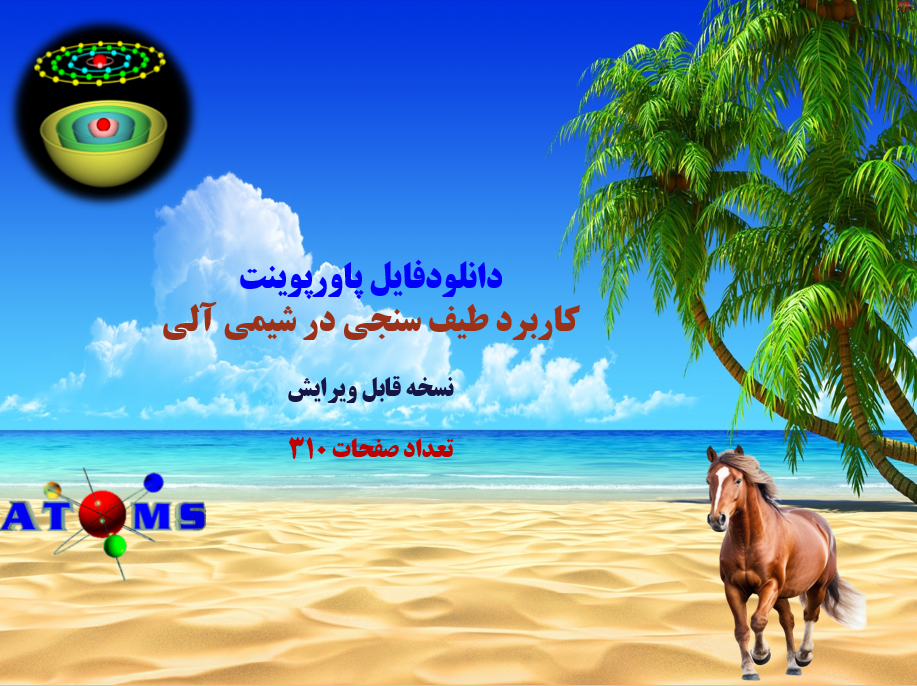 کاربرد طیف سنجی در شیمی آلی نسخه قابل ویرایش