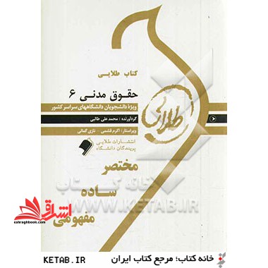 کتاب طلایی حقوق مدنی 6: ویژه دانشجویان دانشگاه های سراسر کشور - فروشگاه کتاب اشراق
