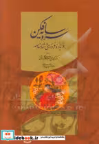 قیمت و خرید کتاب سرو سایه فکن اثر محمدعلی اسلامی ندوشن | ایده بوک